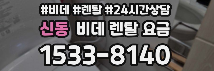 신동 비데 렌탈 요금