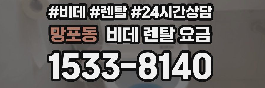 망포동 비데 렌탈 요금