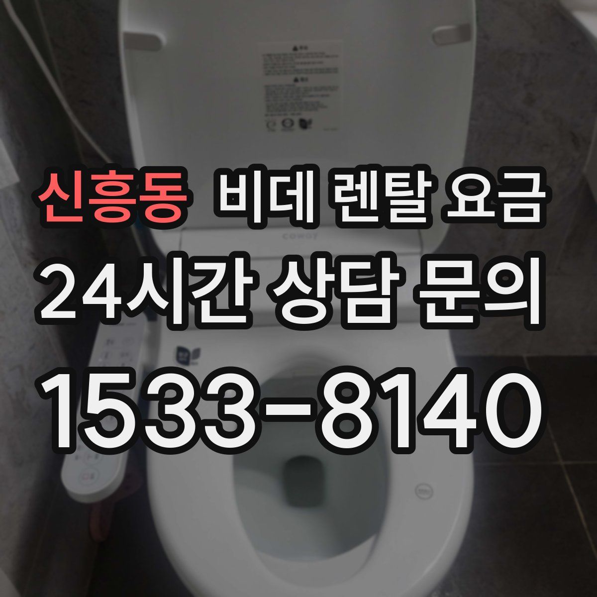 신흥동 비데 렌탈 요금