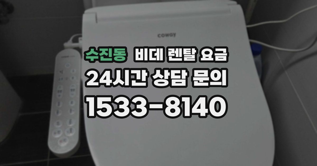 수진동 비데 렌탈 요금