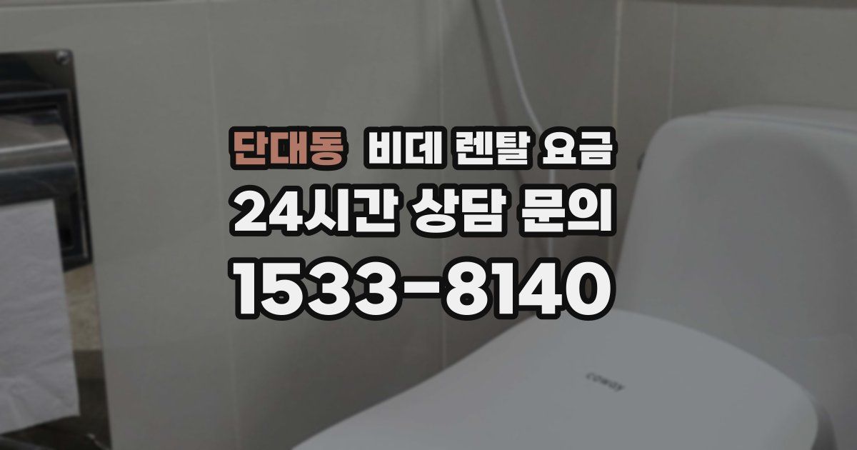 단대동 비데 렌탈 요금