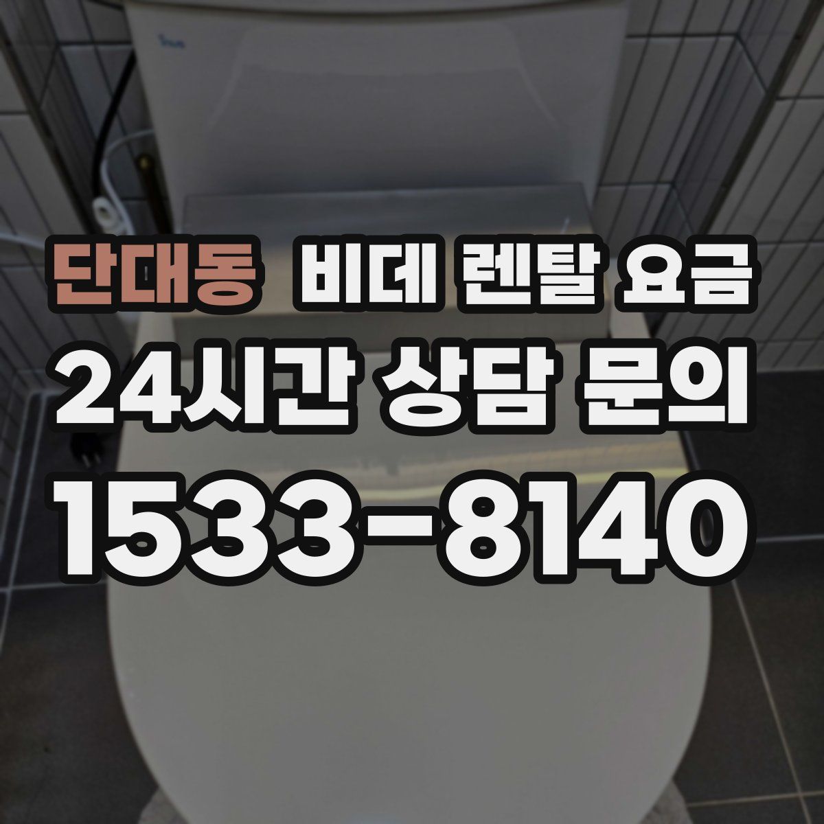 단대동 비데 렌탈 요금