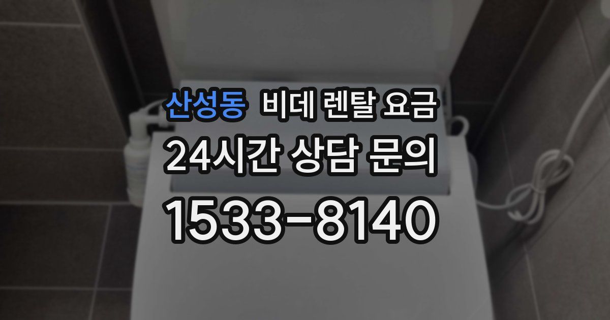 산성동 비데 렌탈 요금