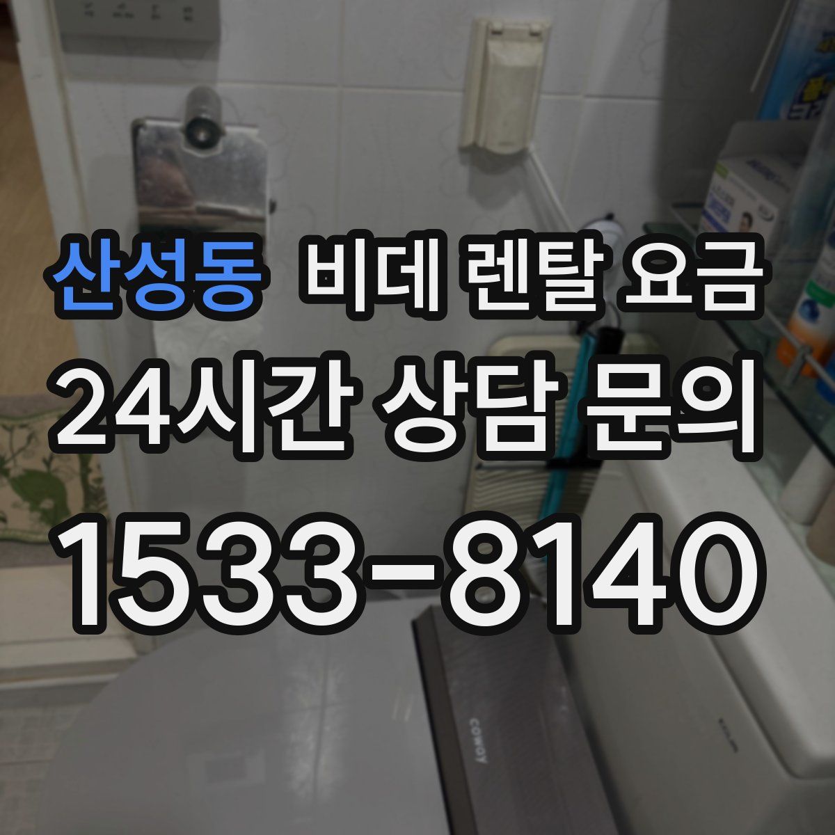 산성동 비데 렌탈 요금
