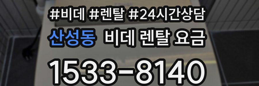 산성동 비데 렌탈 요금