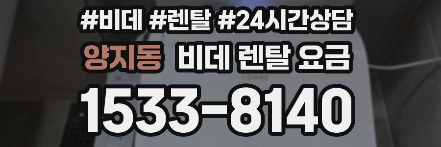 양지동 비데 렌탈 요금