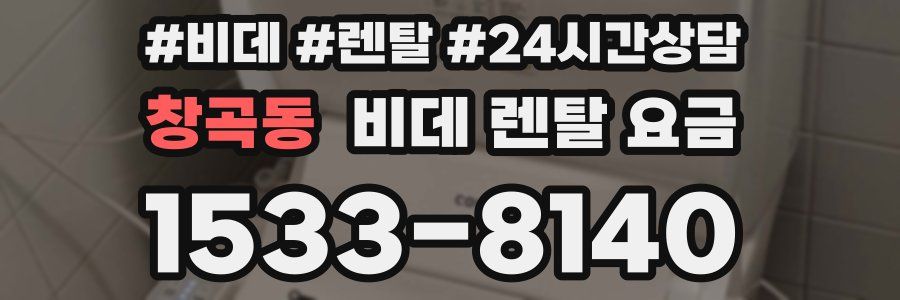 창곡동 비데 렌탈 요금