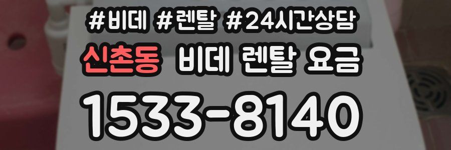 신촌동 비데 렌탈 요금