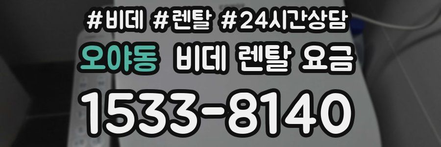 오야동 비데 렌탈 요금