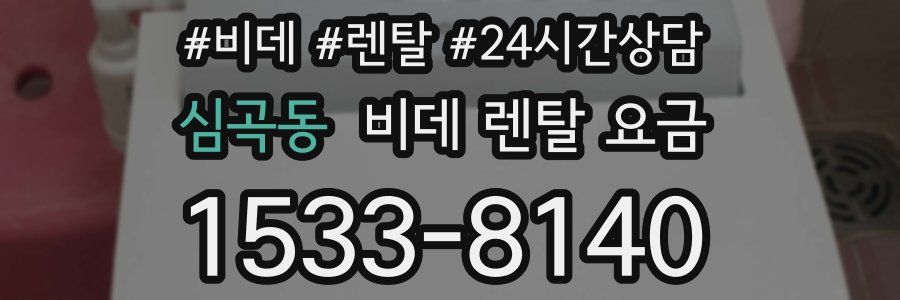 심곡동 비데 렌탈 요금