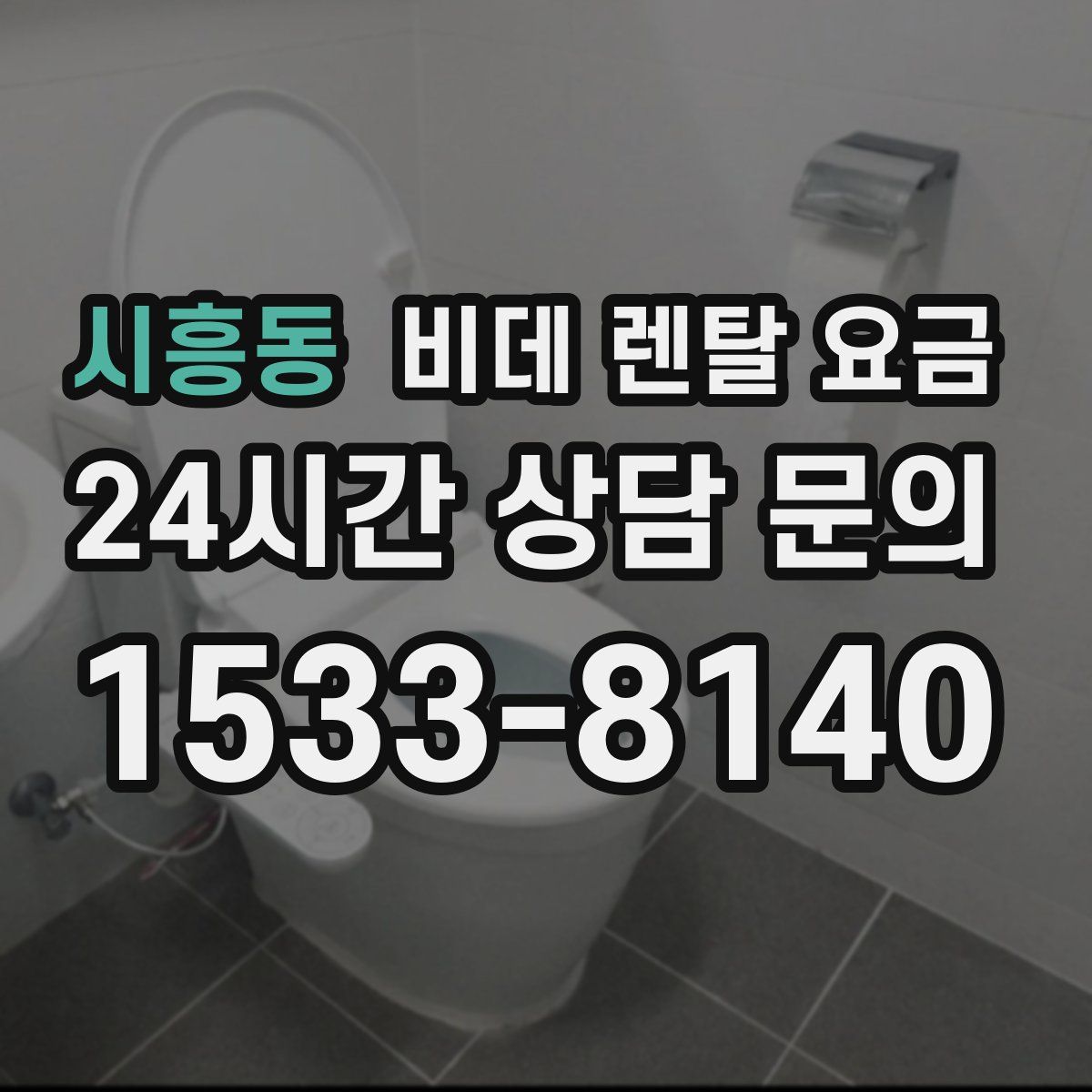 시흥동 비데 렌탈 요금