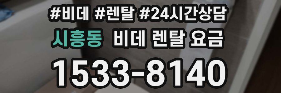 시흥동 비데 렌탈 요금
