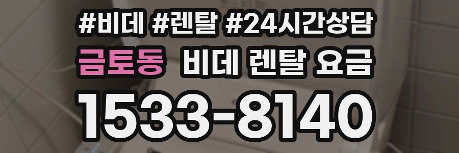 금토동 비데 렌탈 요금