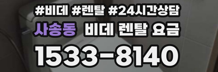 사송동 비데 렌탈 요금