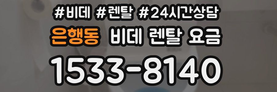 은행동 비데 렌탈 요금