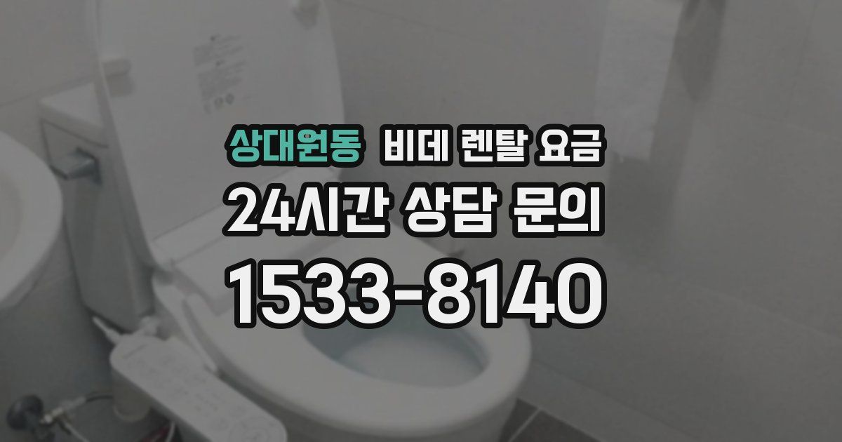 상대원동 비데 렌탈 요금