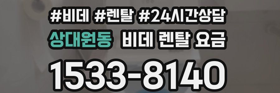 상대원동 비데 렌탈 요금