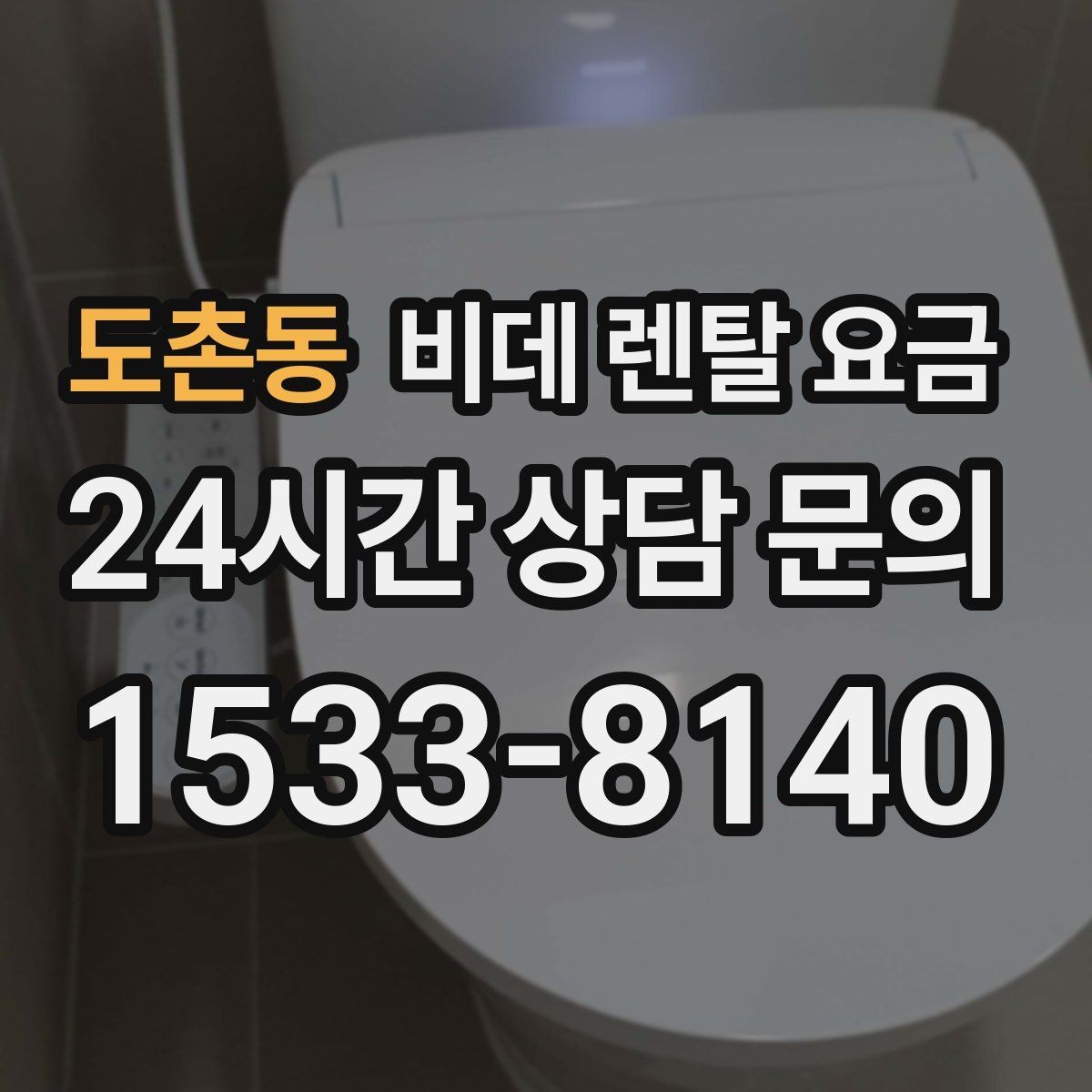 도촌동 비데 렌탈 요금 소비자 후기에서 많이 보는 포인트