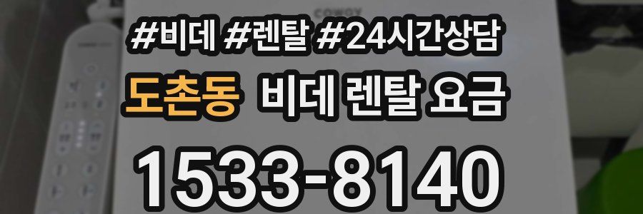 도촌동 비데 렌탈 요금