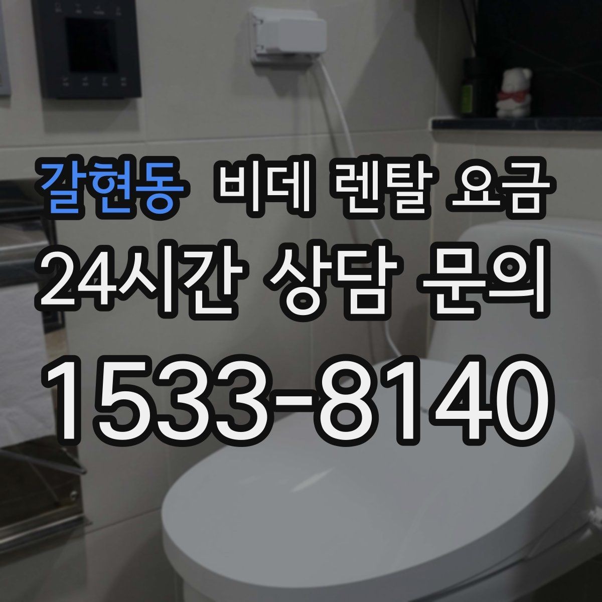 갈현동 비데 렌탈 요금 필터형과 기본형 차이를 알아보기