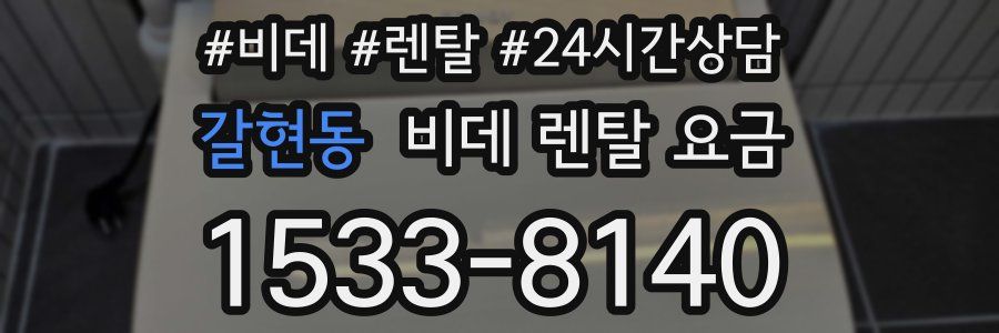 갈현동 비데 렌탈 요금