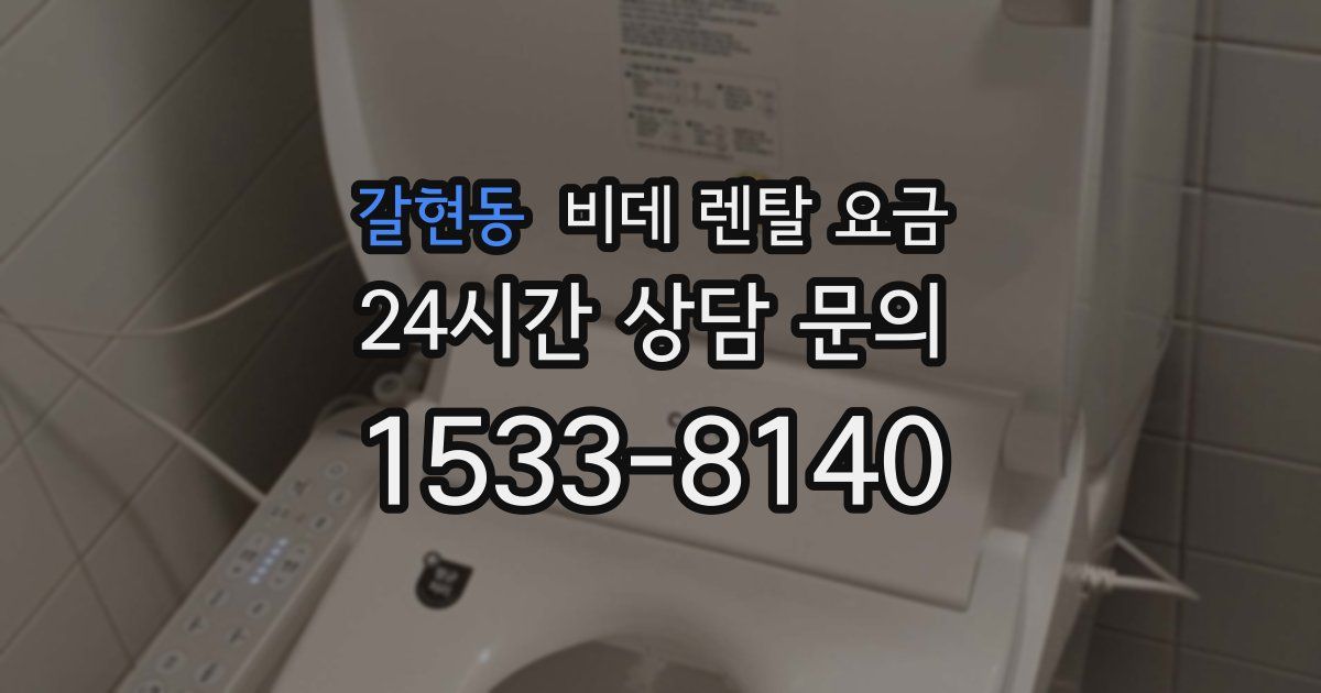 갈현동 비데 렌탈 요금
