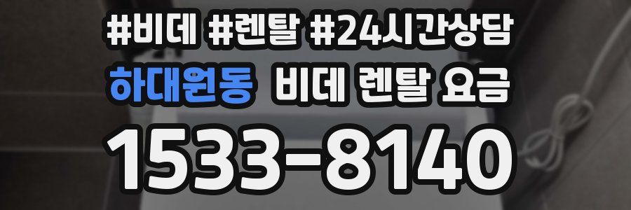 하대원동 비데 렌탈 요금