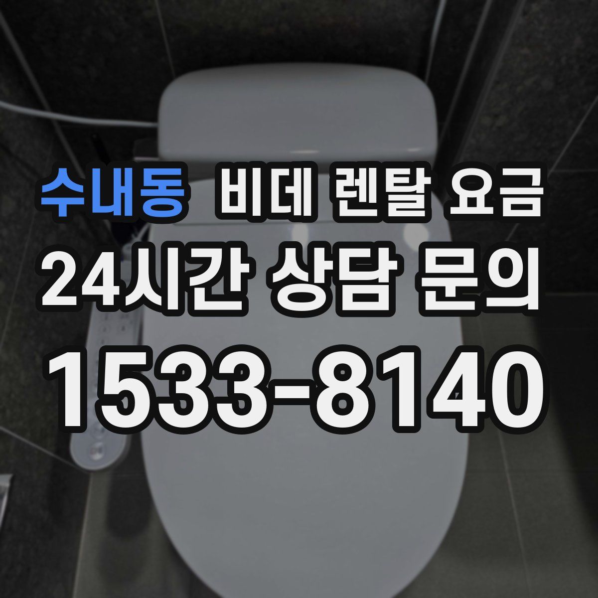수내동 비데 렌탈 요금