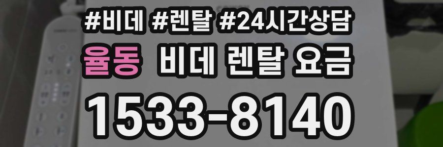 율동 비데 렌탈 요금