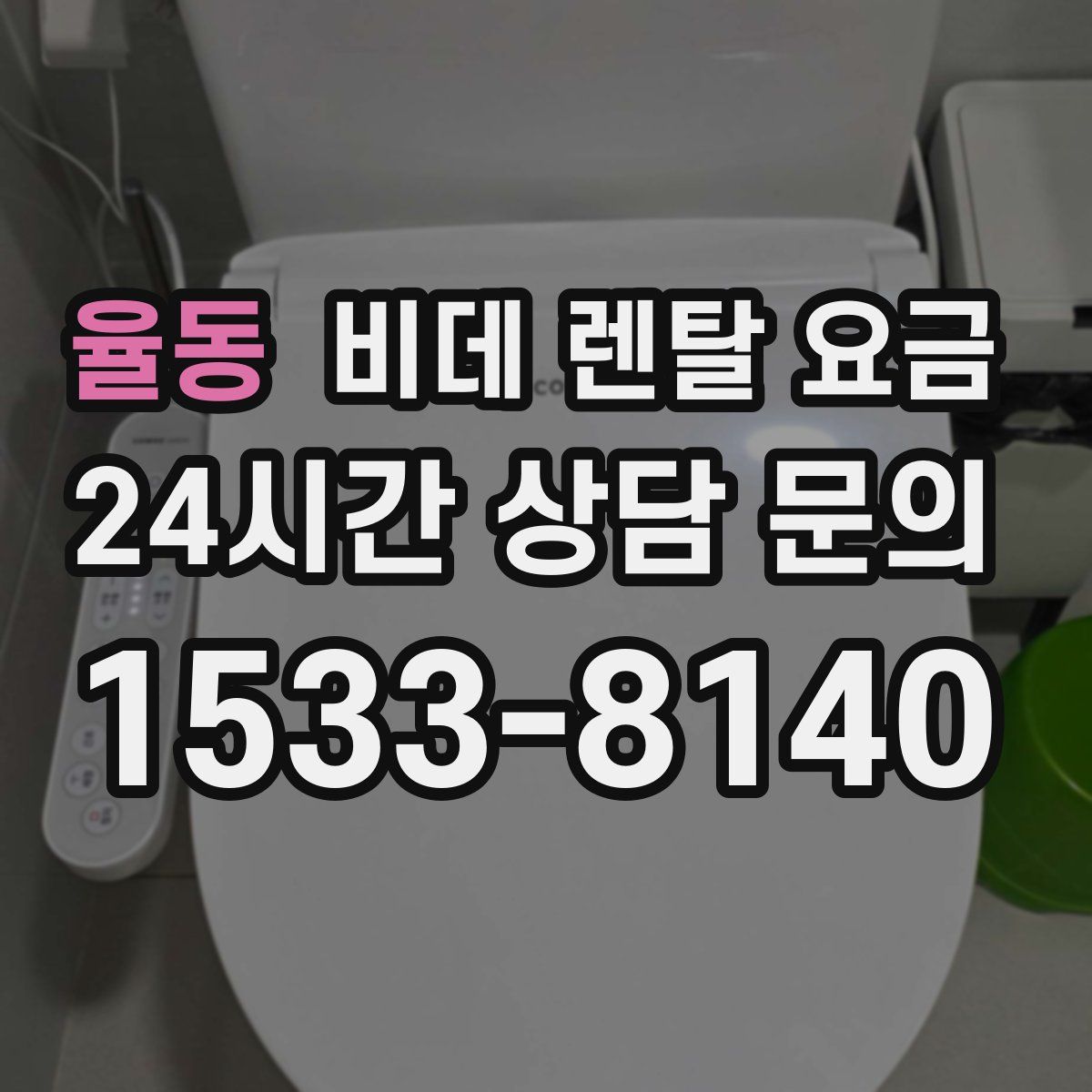 율동 비데 렌탈 요금