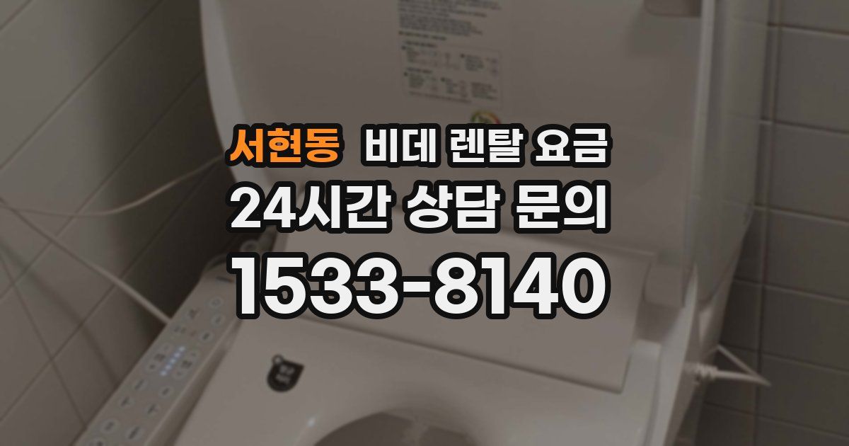 서현동 비데 렌탈 요금