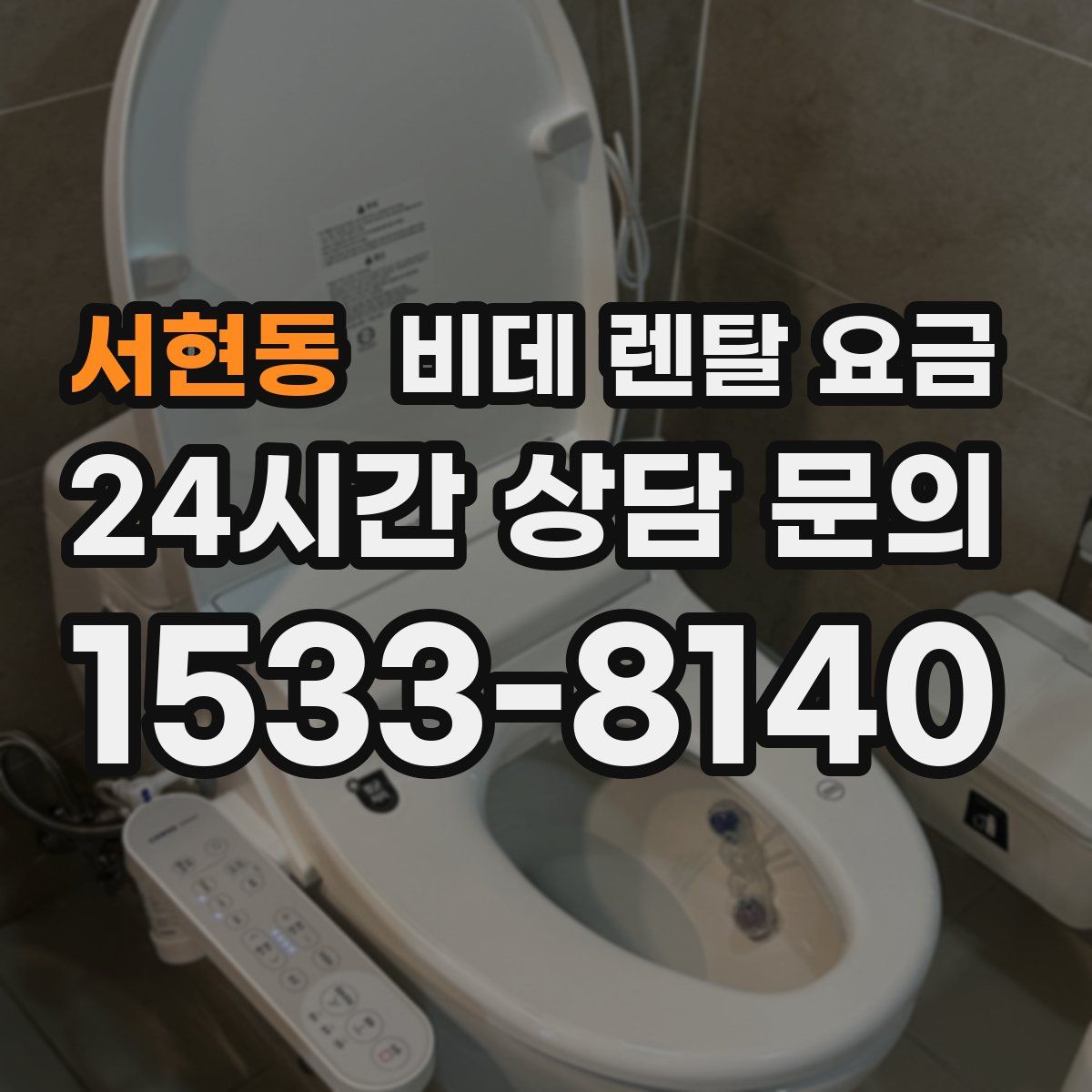 서현동 비데 렌탈 요금
