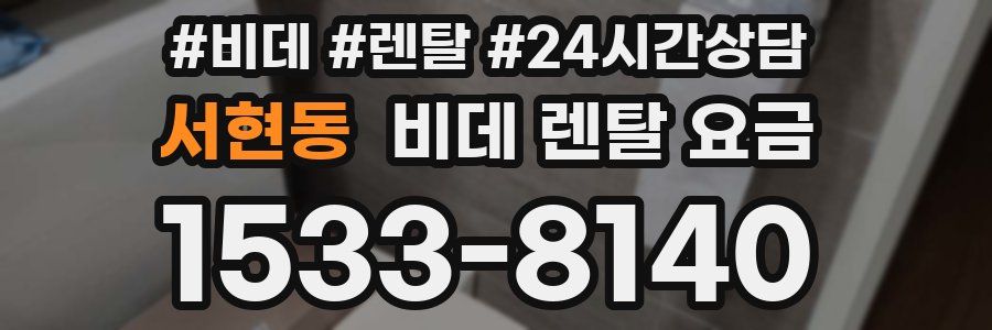 서현동 비데 렌탈 요금