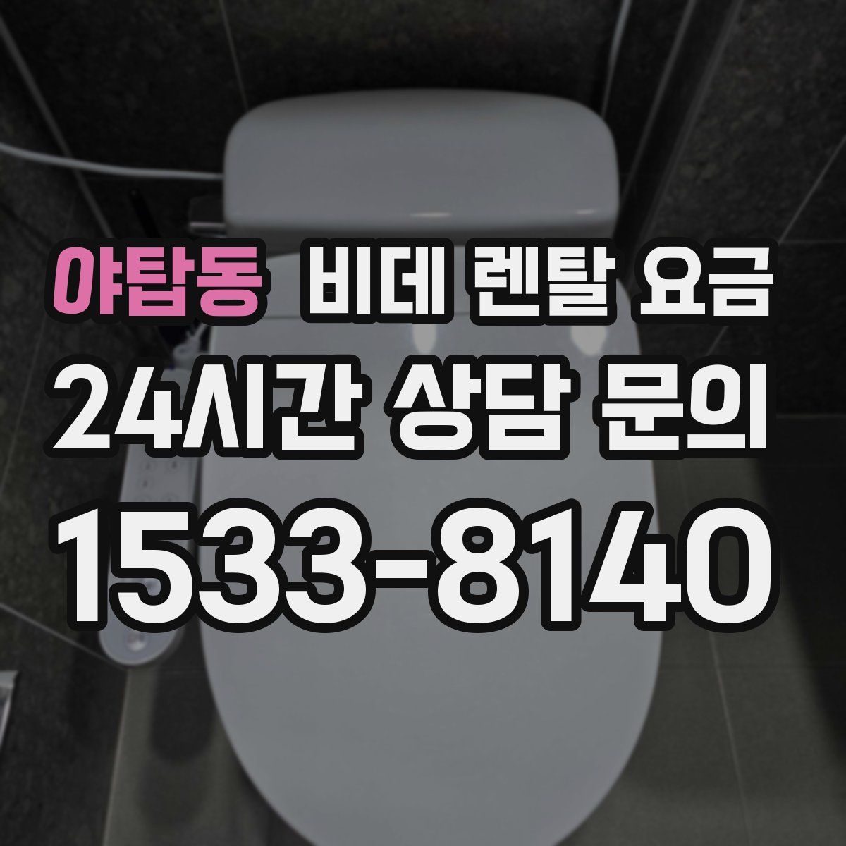 야탑동 비데 렌탈 요금