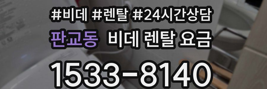 판교동 비데 렌탈 요금