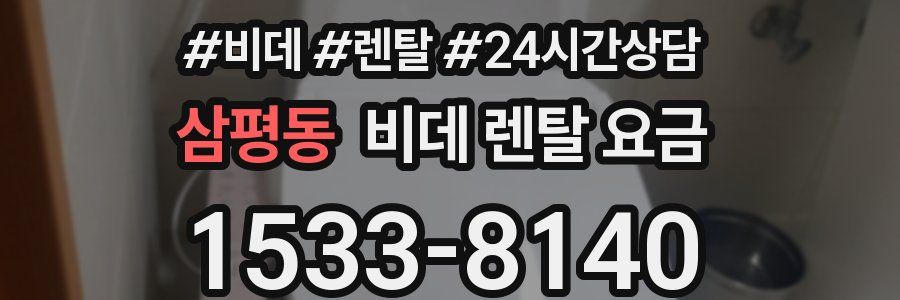 삼평동 비데 렌탈 요금