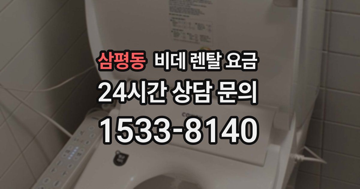 삼평동 비데 렌탈 요금