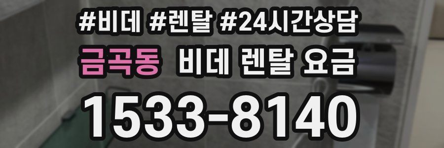 금곡동 비데 렌탈 요금
