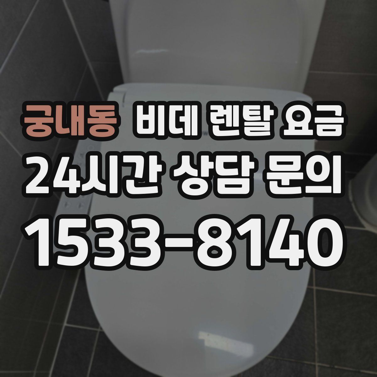 궁내동 비데 렌탈 요금