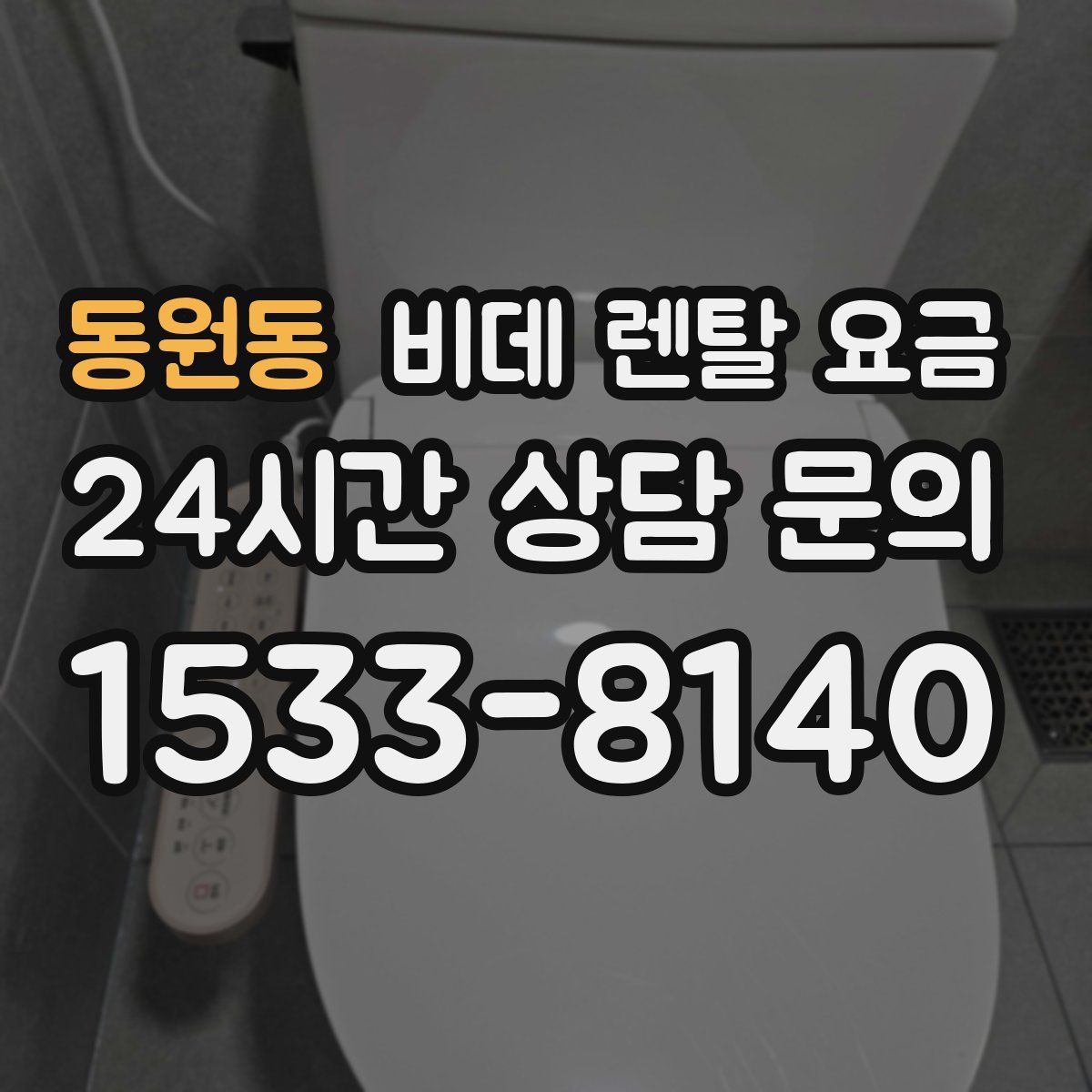 동원동 비데 렌탈 요금