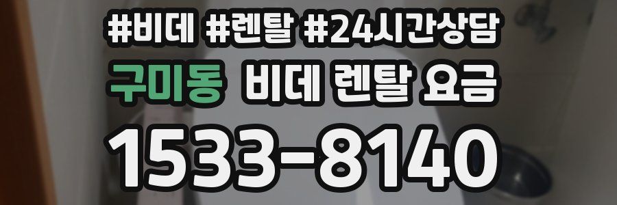 구미동 비데 렌탈 요금
