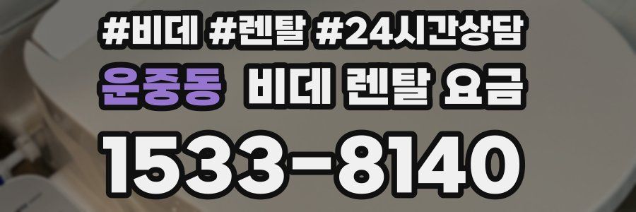 운중동 비데 렌탈 요금