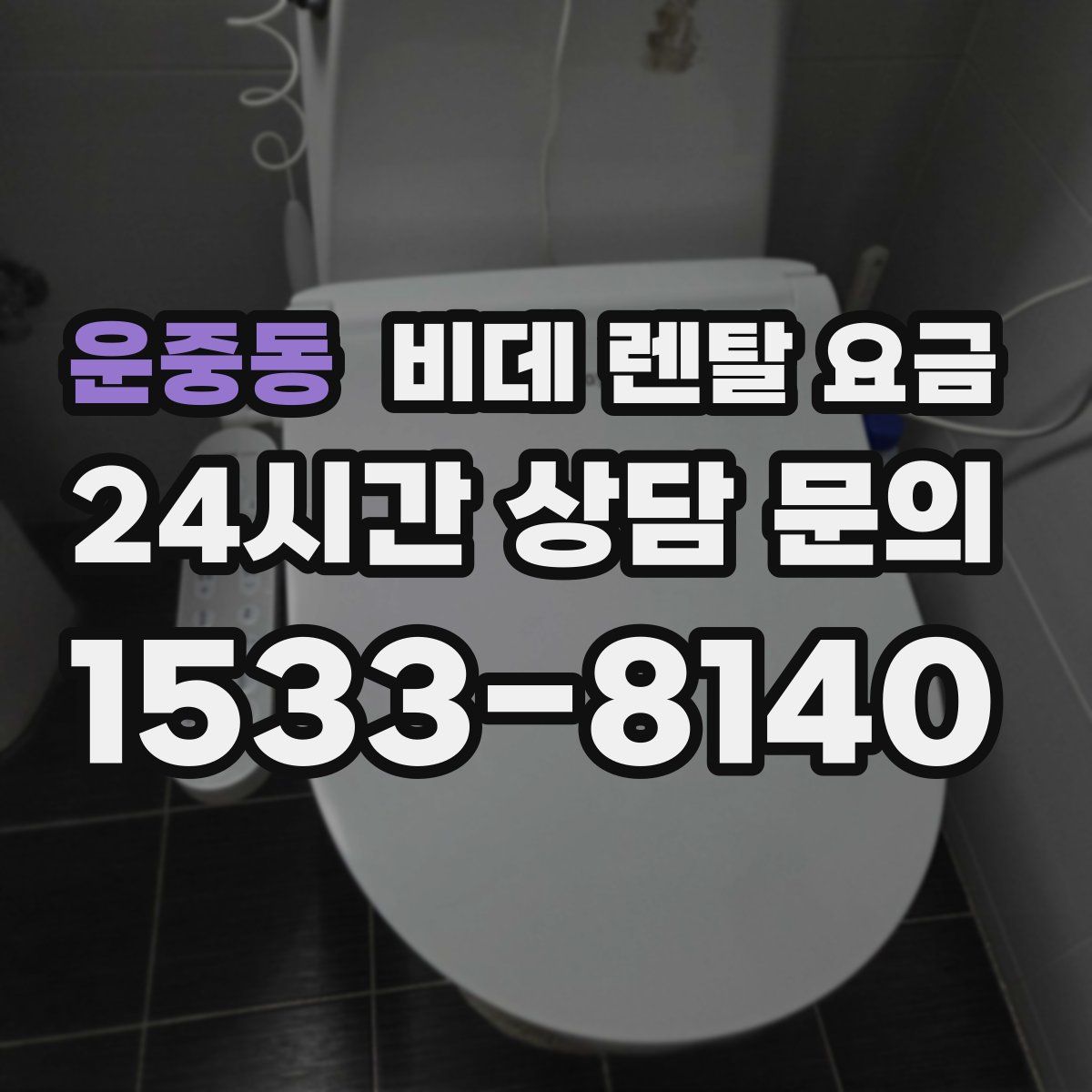 운중동 비데 렌탈 요금