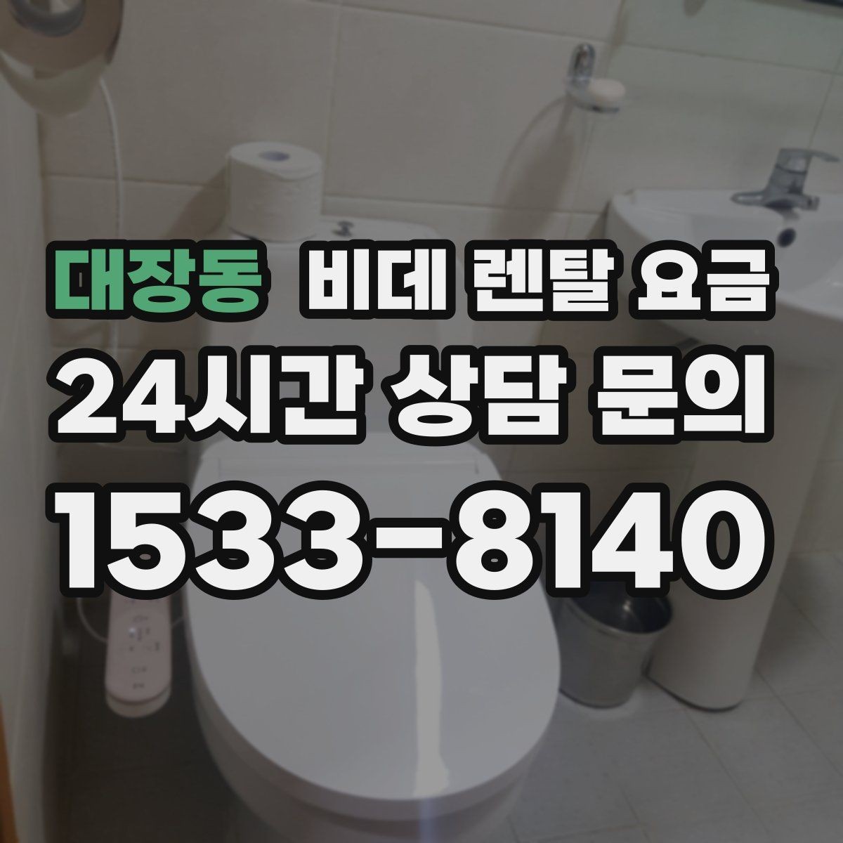 대장동 비데 렌탈 요금 소비자 후기에서 많이 보는 포인트