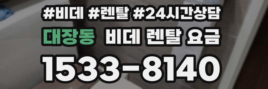 대장동 비데 렌탈 요금