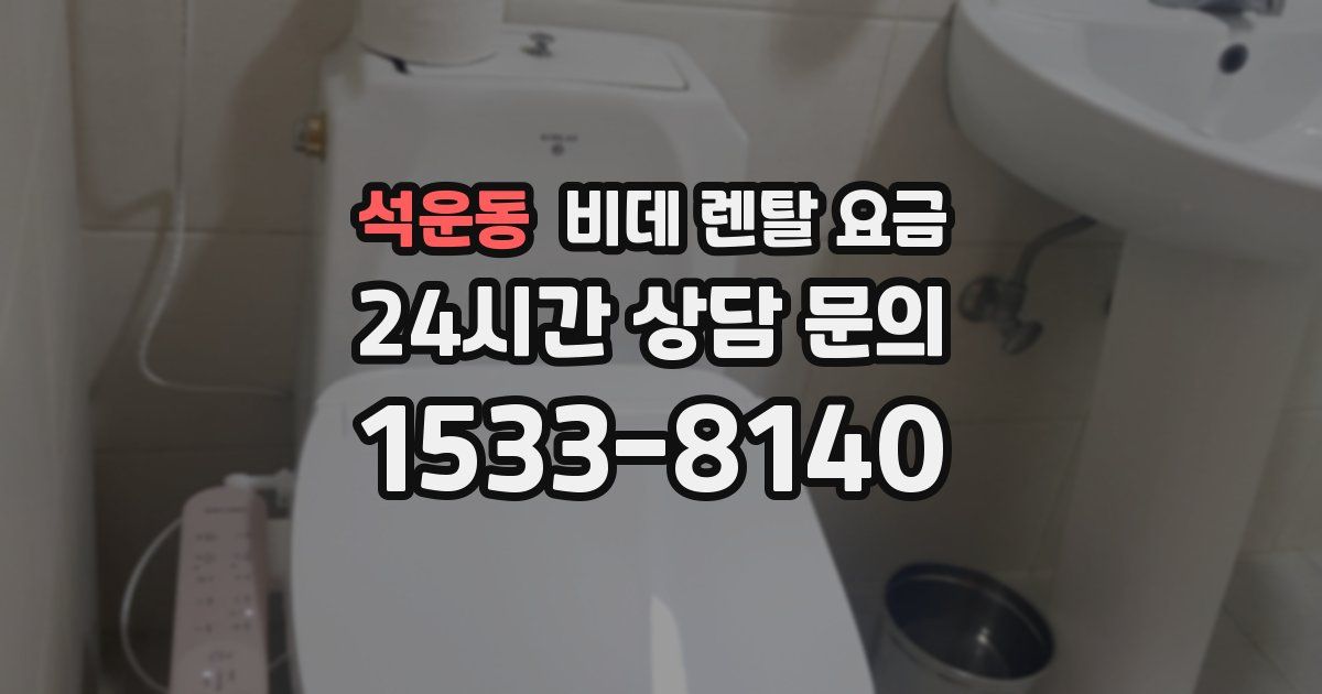 석운동 비데 렌탈 요금