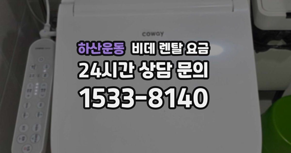 하산운동 비데 렌탈 요금