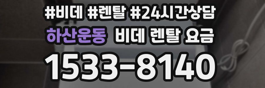 하산운동 비데 렌탈 요금