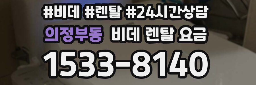 의정부동 비데 렌탈 요금
