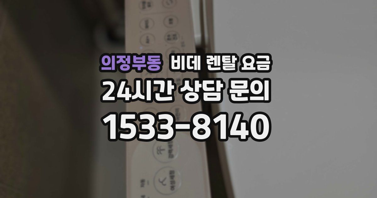 의정부동 비데 렌탈 요금